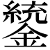 𨭑
