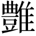 𩁑