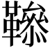 𩍑