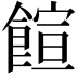 𩝑