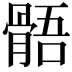 𩩑