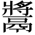 𩱑