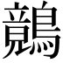 𪅑