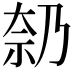 𪥑