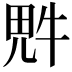 𪽑