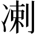 𫥑