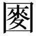𫭑