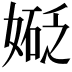 𫱑