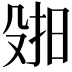 𫽑