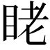 𬑑
