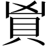 𬥑