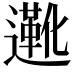 𬩑