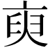 𬽑
