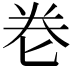 𭅑