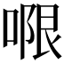 𭉑