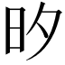 𭥑