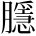 𭩑