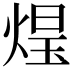 𭵑