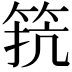 𮅑