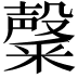 𮡑
