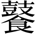 𮩑