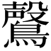 𮭑