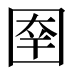 𰉑