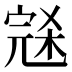 𰍑