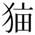 𰡑