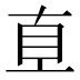 𰥑