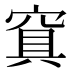𰩑