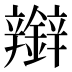 𰽑