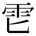 𱁑