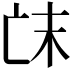 𠅒