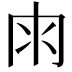 𠕒