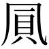 𠙒
