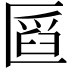 𠥒