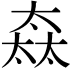 𡙒