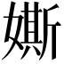 𡡒