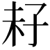 𡥒