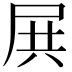 𡱒