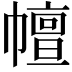𢅒