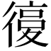 𢕒