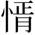 𢝒