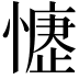 𢡒