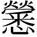 𢥒
