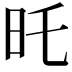 𣅒
