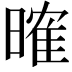 𣉒
