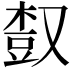 𣕒