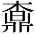 𣙒